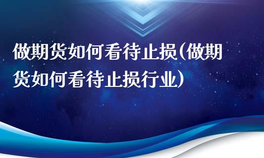 做期货如何看待止损(做期货如何看待止损行业)