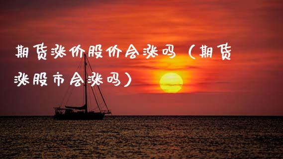 期货涨价股价会涨吗（期货涨股市会涨吗）