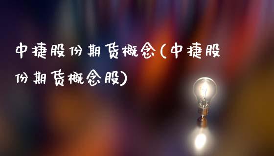中捷股份期货概念(中捷股份期货概念股)