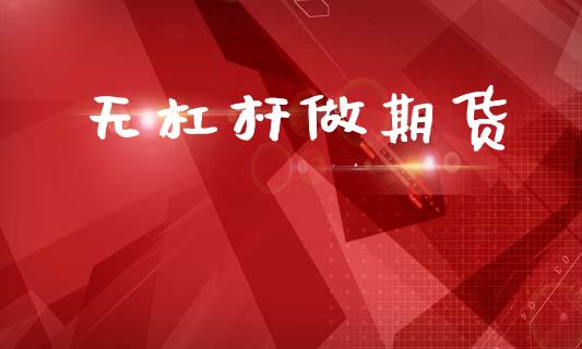 无杠杆做期货