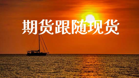 期货跟随现货