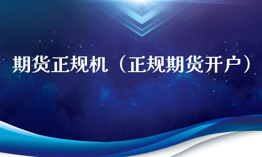 期货正规机（正规期货开户）