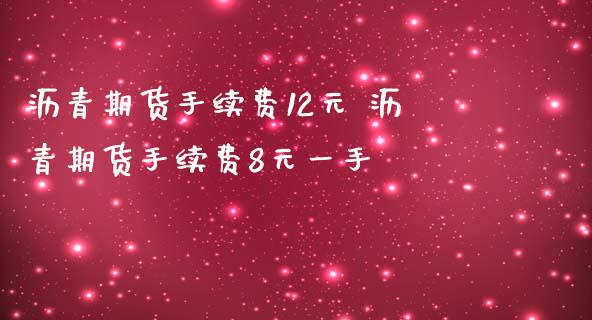 沥青期货手续费12元 沥青期货手续费8元一手