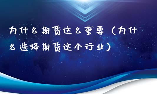 为什么期货这么重要（为什么选择期货这个行业）