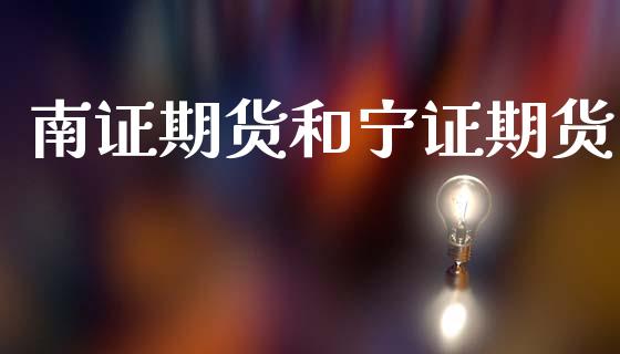 南证期货和宁证期货