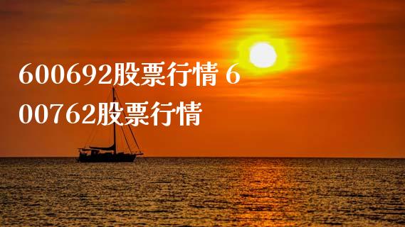 600692股票行情 600762股票行情