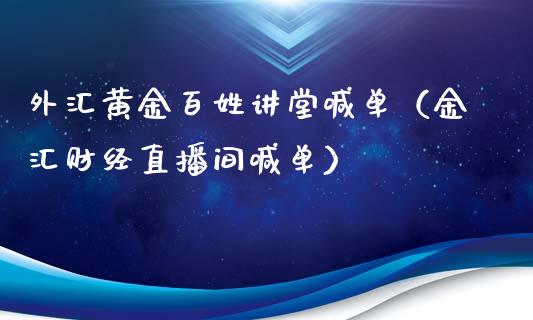 外汇黄金百姓讲堂喊单（金汇财经直播间喊单）