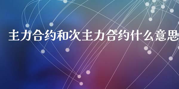 主力合约和次主力合约什么意思