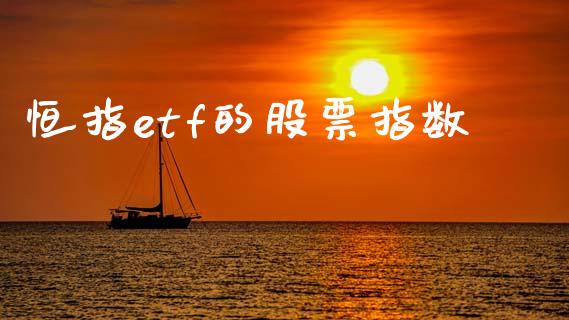 恒指etf的股票指数