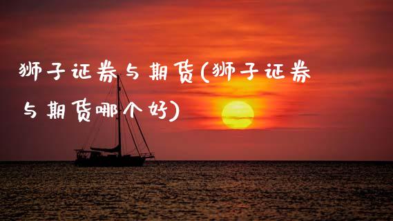 狮子证券与期货(狮子证券与期货哪个好)