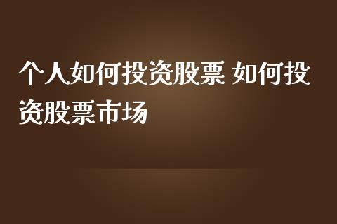 个人如何投资股票 如何投资股票市场_股票理财_第1张_宇龙理财网 个人如何投资股票 如何投资股票市场_https://www.dglong8.com_股票理财_第1张