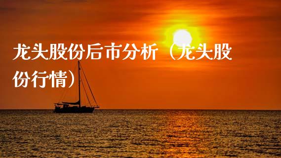 龙头股份后市分析（龙头股份行情）