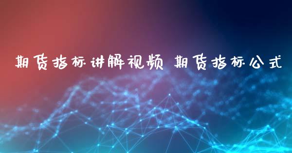期货指标讲解视频 期货指标公式