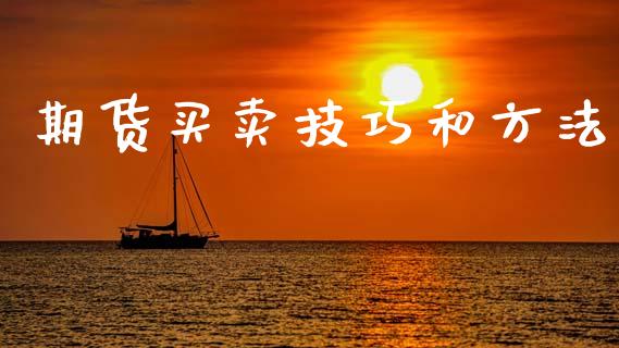 期货买卖技巧和方法_期货理财_第1张_宇龙理财网 期货买卖技巧和方法_https://www.dglong8.com_期货理财_第1张