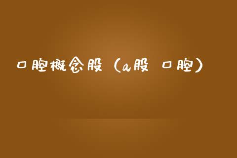 口腔概念股(a股 口腔)_股票理财_第1张_宇龙理财网 口腔概念股(a股 口腔)_https://www.dglong8.com_股票理财_第1张