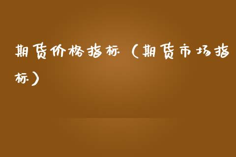 期货价格指标（期货市场指标）