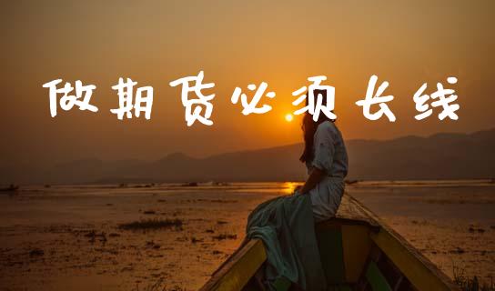 做期货必须长线