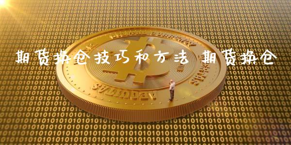 期货换仓技巧和方法 期货换仓_https://www.dglong8.com_内盘期货_第1张