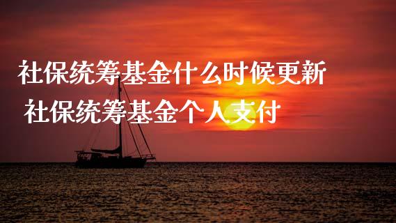 社保统筹基金什么时候更新 社保统筹基金个人支付