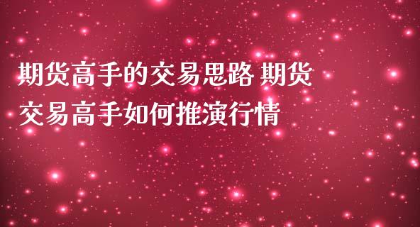 期货高手的交易思路 期货交易高手如何推演行情