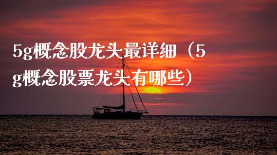 5g概念股龙头最详细（5g概念股票龙头有哪些）_https://www.dglong8.com_股票理财_第1张