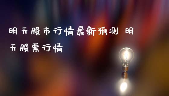 明天股市行情最新预测 明天股票行情_股票理财_第1张_宇龙理财网 明天股市行情最新预测 明天股票行情_https://www.dglong8.com_股票理财_第1张