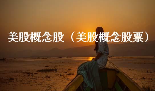美股概念股（美股概念股票）