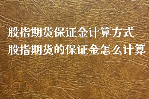 股指期货保证金计算方式 股指期货的保证金怎么计算