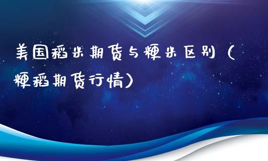 美国稻米期货与粳米区别（粳稻期货行情）