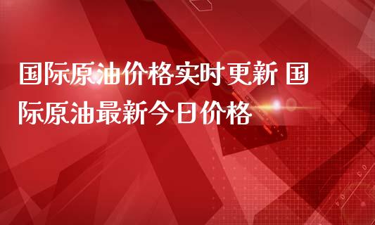国际原油价格实时更新 国际原油最新今日价格_内盘期货_第1张_宇龙理财网 国际原油价格实时更新 国际原油最新今日价格_https://www.dglong8.com_内盘期货_第1张