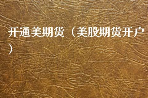 开通美期货（美股期货开户）