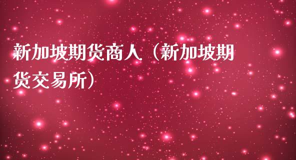新加坡期货商人（新加坡期货交易所）