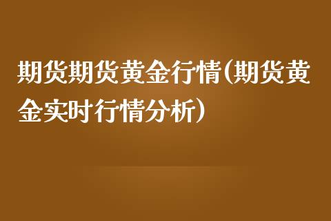 期货期货黄金行情(期货黄金实时行情分析)