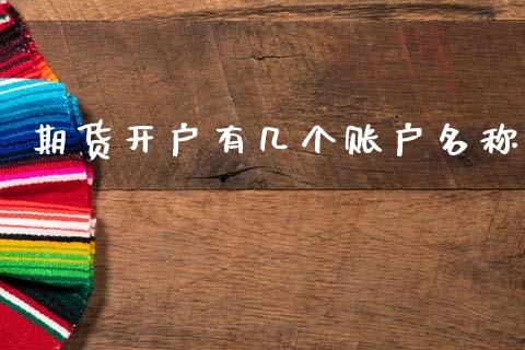 期货开户有几个账户名称