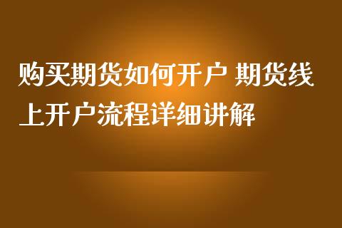 购买期货如何开户 期货线上开户流程详细讲解_https://www.dglong8.com_理财百科_第1张