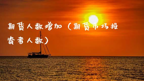 期货人数增加（期货市场投资者人数）