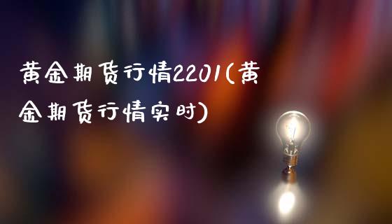 黄金期货行情2201(黄金期货行情实时)