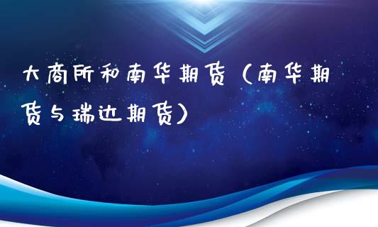 大商所和南华期货（南华期货与期货）