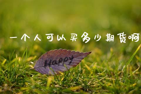 一个人可以买多少期货啊