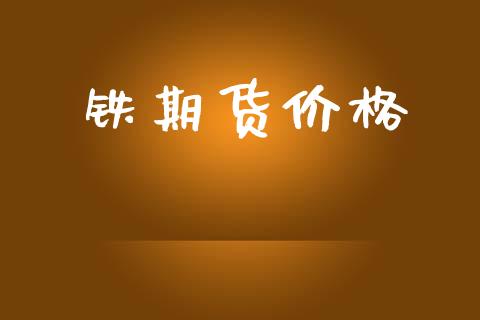 铁期货价格