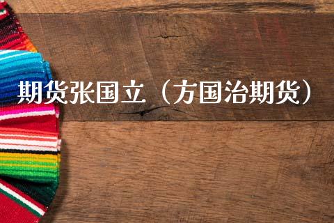 期货张国立（方国治期货）