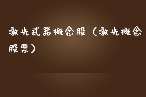 激光概念股（激光概念股票）