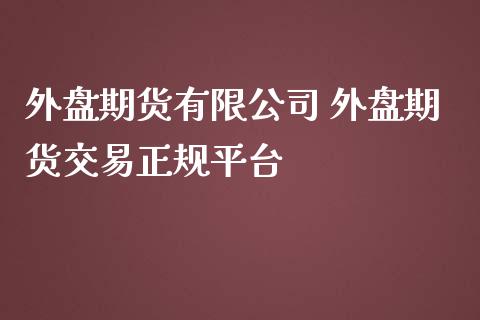外盘期货有限公司 外盘期货交易正规平台