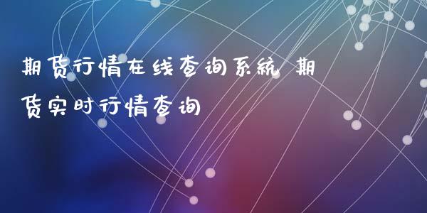 期货行情在线查询系统 期货实时行情查询_https://www.dglong8.com_财经要闻_第1张