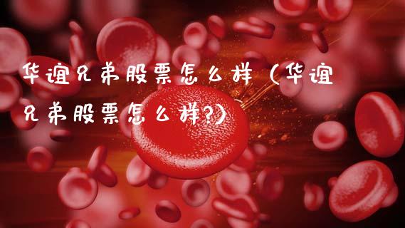 华谊兄弟股票怎么样（华谊兄弟股票怎么样?）