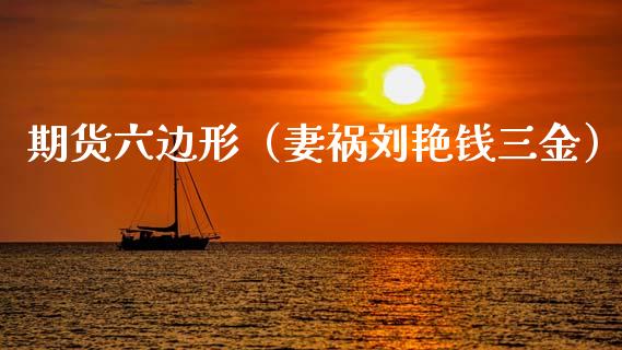 期货六边形（妻祸刘艳钱三金）