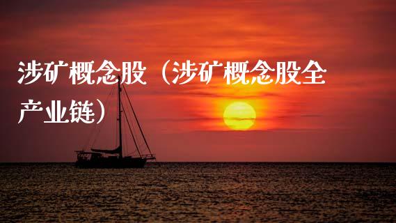 涉矿概念股（涉矿概念股全产业链）