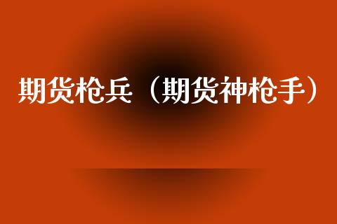 期货枪兵（期货神）