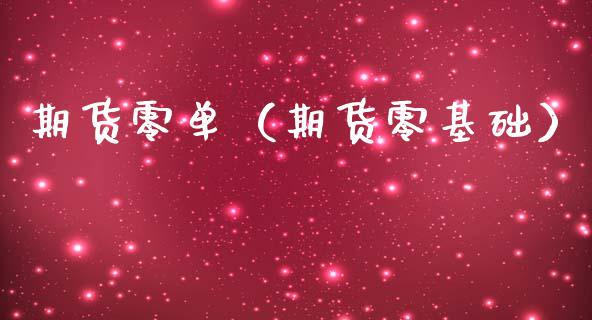 期货零单（期货零基础）
