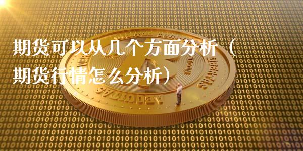 期货可以从几个方面分析（期货行情怎么分析）